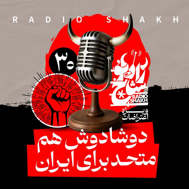 cover art for رادیو شاخ با فرشید منافی | فصل دوم اپیزود ۳۰ | دوشادوش هم متحد برای ایران