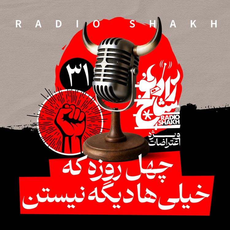 cover art for رادیو شاخ با فرشید منافی | فصل دوم اپیزود ۳۱ | چهل روزه که خیلی‌ها دیگه نیستن