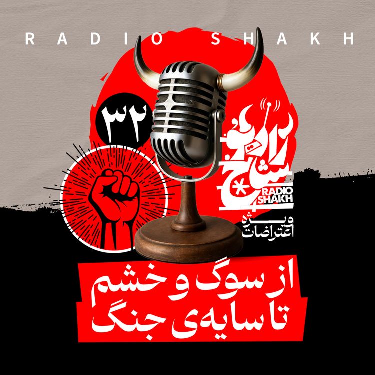 cover art for رادیو شاخ با فرشید منافی | فصل دوم اپیزود ۳۲ | از سوگ و خشم تا سایه‌ی جنگ