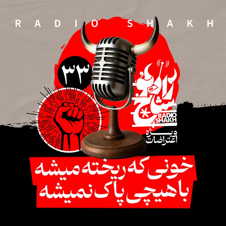 cover art for رادیو شاخ با فرشید منافی | فصل دوم اپیزود ۳۳ | خونی که ریخته میشه، با هیچی پاک نمیشه