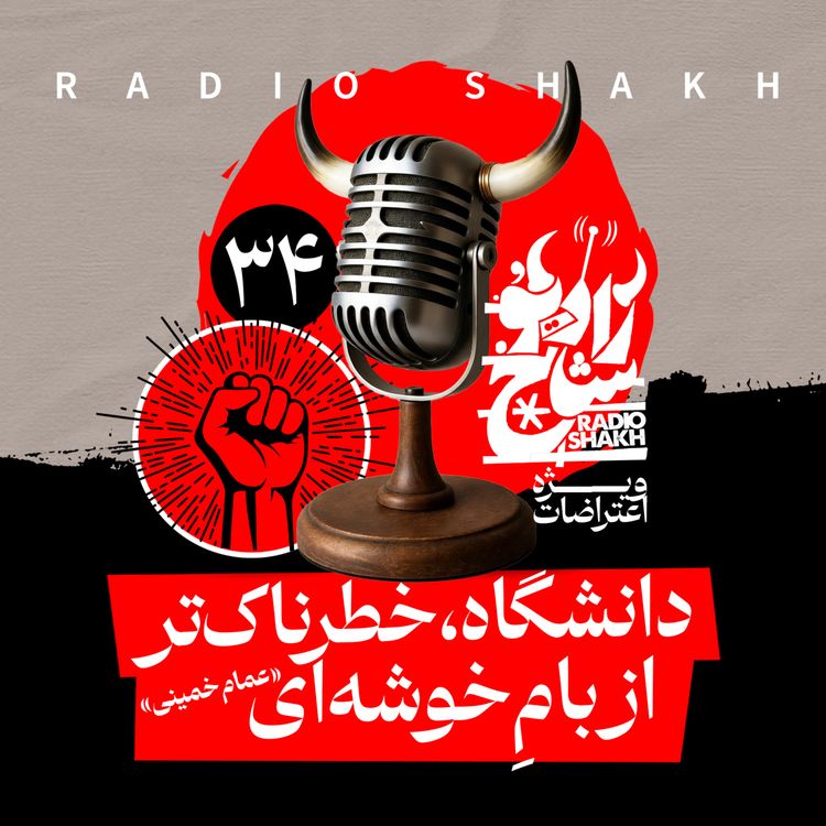 cover art for رادیو شاخ با فرشید منافی | فصل دوم اپیزود ۳۴ | دانشگاه، خطرناک‌تر از بام خوشه‌ای 