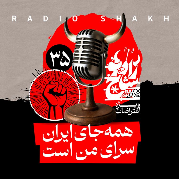 cover art for رادیو شاخ با فرشید منافی | فصل دوم اپیزود ۳۵ | همه جای ایران سرای من است