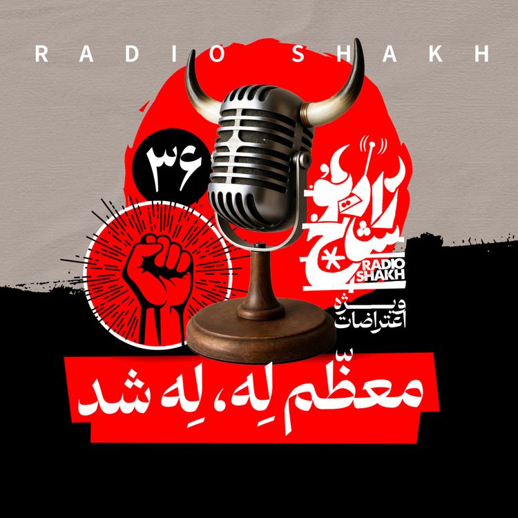cover art for رادیو شاخ با فرشید منافی | فصل دوم اپیزود ۳۶ | معظم‌لِه، لِه شد