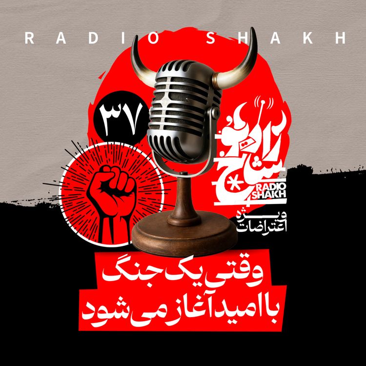 cover art for رادیو شاخ با فرشید منافی | فصل دوم اپیزود ۳۷ | وقتی یک جنگ با امید آغاز می‌شود