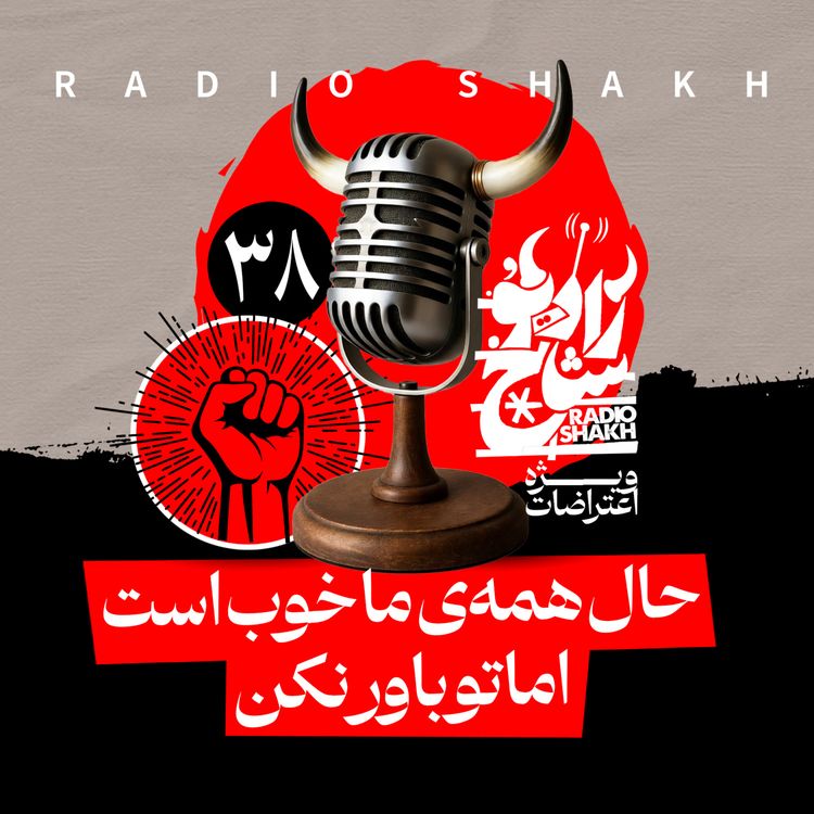 cover art for رادیو شاخ با فرشید منافی | فصل دوم اپیزود ۳۸ | حال همه ما خوب است اما تو باور نکن