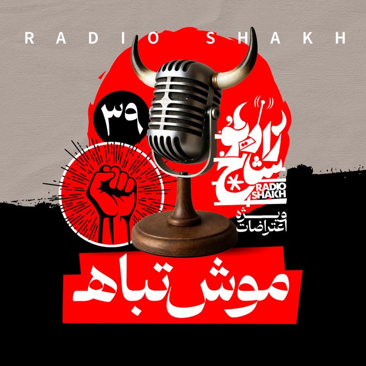 cover art for رادیو شاخ با فرشید منافی | فصل دوم اپیزود ۳۹ | موش‌تباه