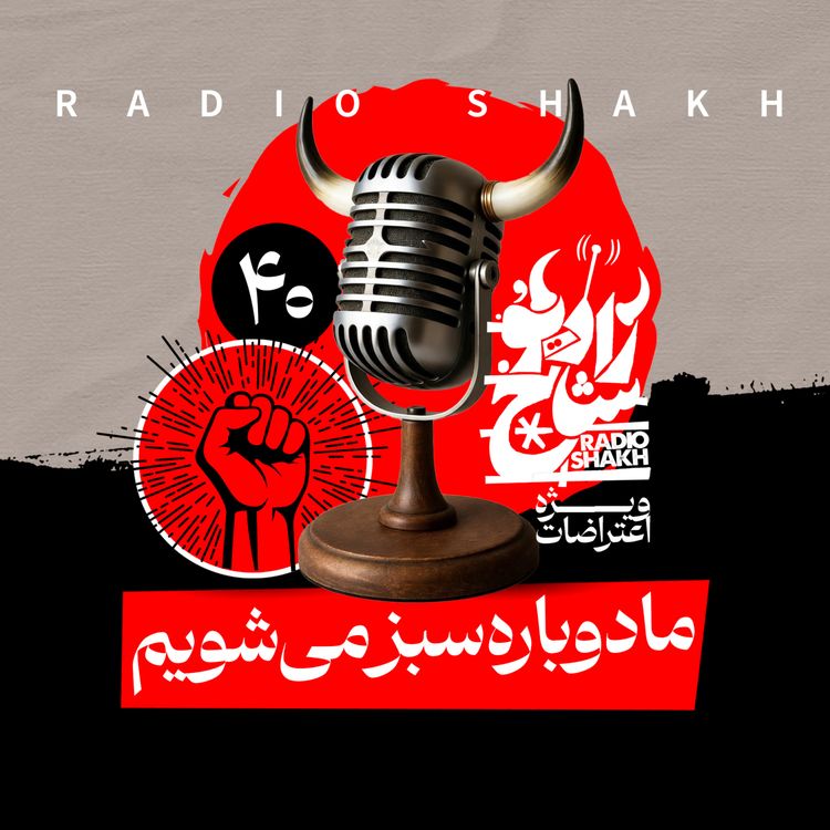 cover art for رادیو شاخ با فرشید منافی | فصل دوم اپیزود ۴۰ | ما دوباره سبز می‌شویم