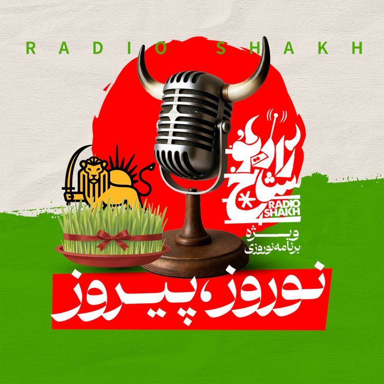 cover art for رادیو شاخ ویژه نوروز ۱۴۰۵ | نوروز پیروز