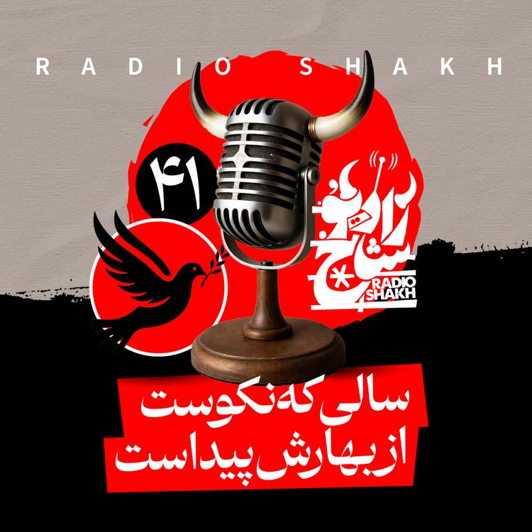 cover art for رادیو شاخ با فرشید منافی | فصل دوم اپیزود ۴۱ | سالی که نکوست از بهارش پیداست