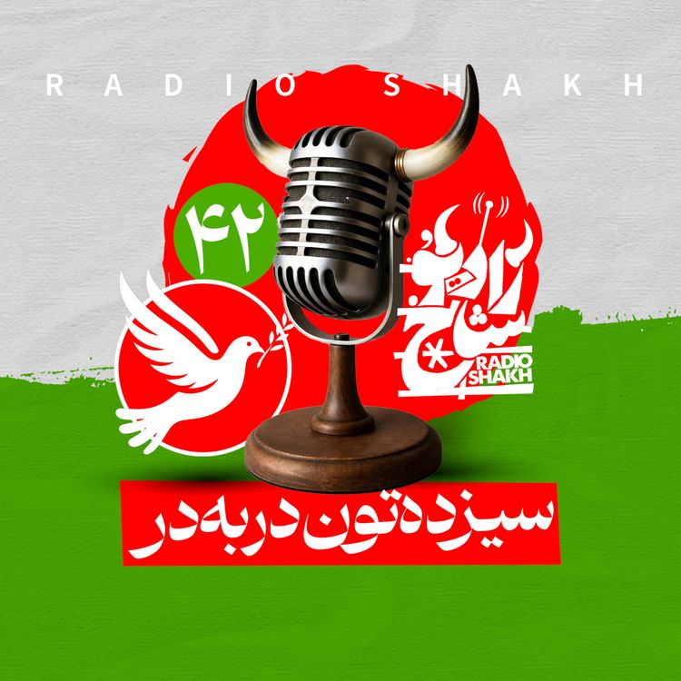 cover art for رادیو شاخ با فرشید منافی | فصل دوم اپیزود ۴۲ | سیزده‌تون در‌به‌در 