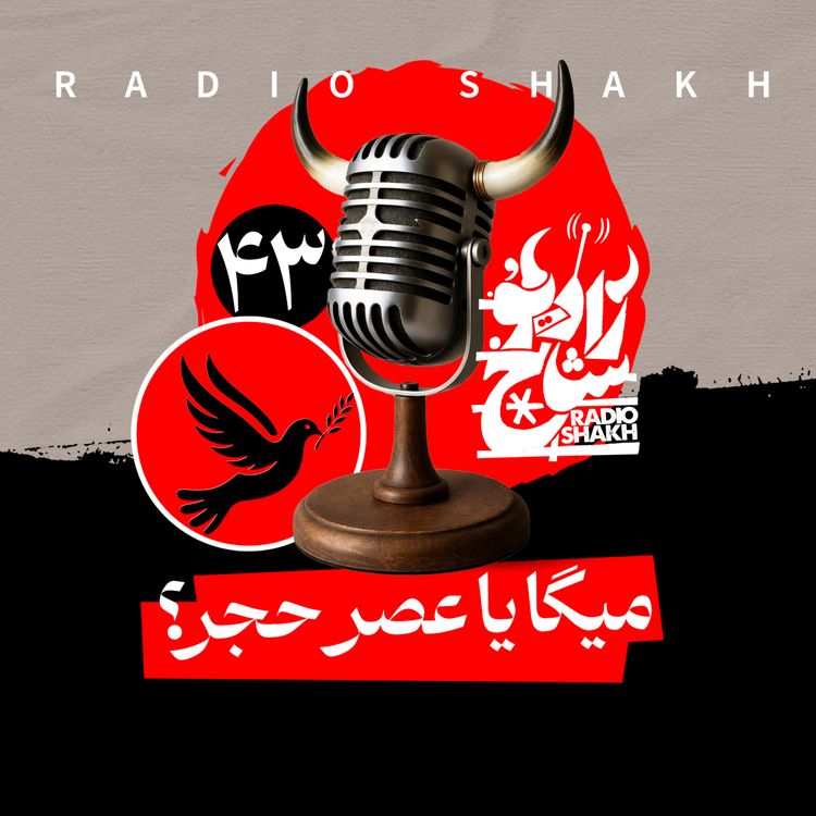 cover art for رادیو شاخ با فرشید منافی | فصل دوم اپیزود ۴۳ | میگا یا عصر حجر؟ 
