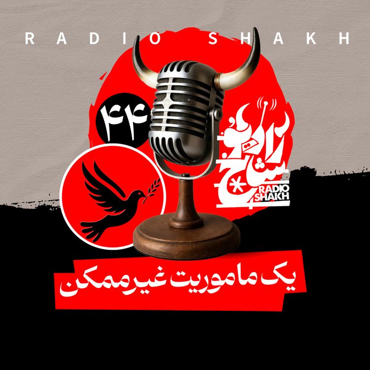 cover art for رادیو شاخ با فرشید منافی | فصل دوم اپیزود ۴۴ | یک ماموریت غیر‌ممکن 
