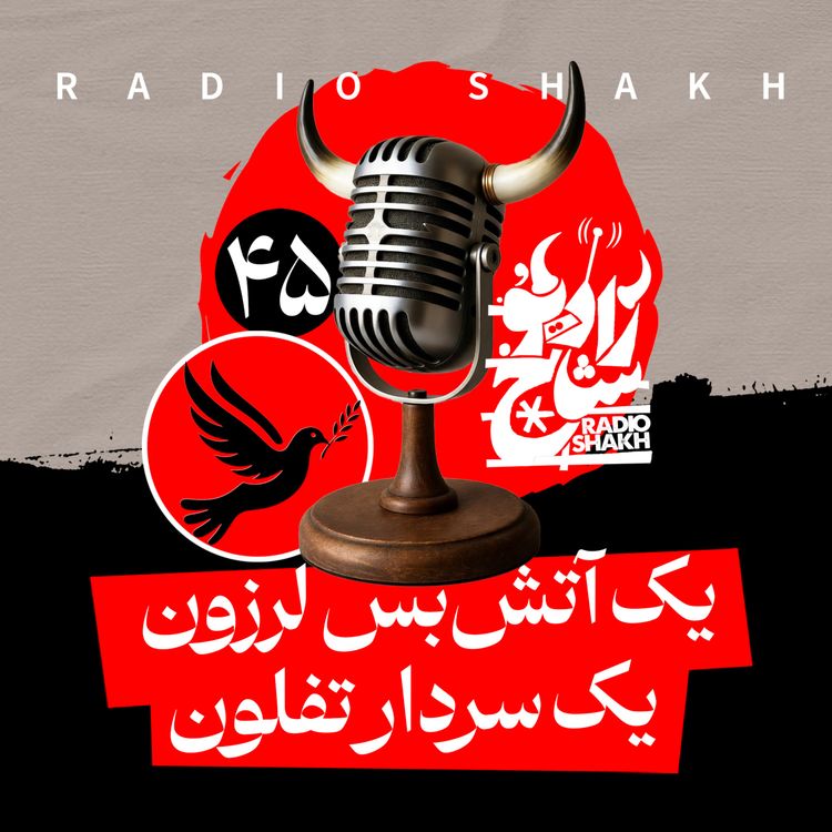 cover art for رادیو شاخ با فرشید منافی | فصل دوم اپیزود ۴۵ | یک آتش‌بس لرزون، یک سردار تفلون 