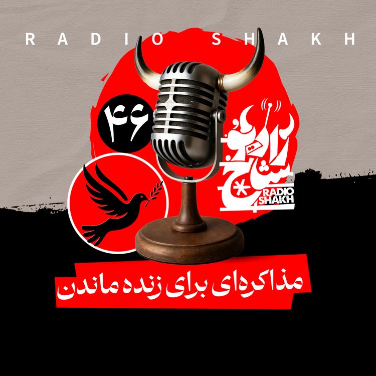 cover art for رادیو شاخ با فرشید منافی | فصل دوم اپیزود ۴۶ | مذاکره‌ای برای زنده ماندن 