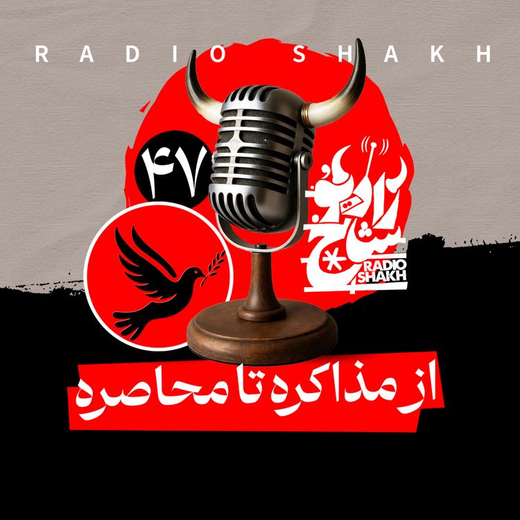 cover art for رادیو شاخ با فرشید منافی | فصل دوم اپیزود ۴۷ | از مذاکره تا محاصره 
