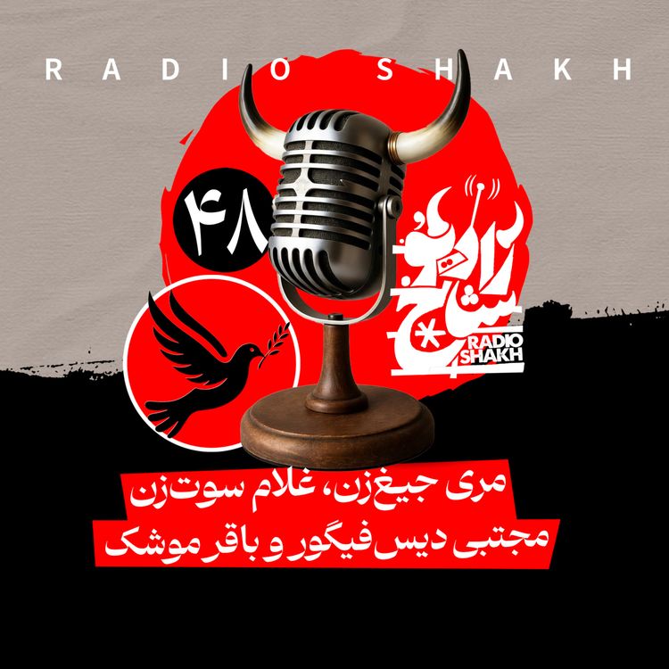 cover art for رادیو شاخ با فرشید منافی | فصل دوم اپیزود ۴۸ | مری جیغ‌زن، غلام سوت‌زن، مجتبی دیس فیگور و باقر موشک 