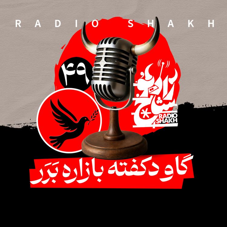 cover art for رادیو شاخ با فرشید منافی | فصل دوم اپیزود ۴۹ | گاو دکفته بازاره بَرَر 