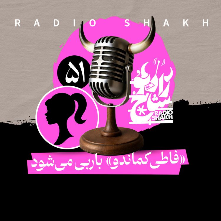 cover art for رادیو شاخ با فرشید منافی | فصل دوم اپیزود ۵۱ | «فاطی‌کماندو» باربی می‌شود 