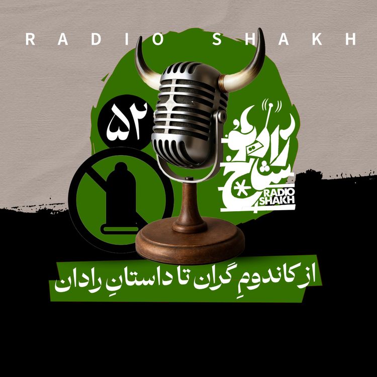 cover art for رادیو شاخ با فرشید منافی | فصل دوم اپیزود ۵۲ | ازکاندومِ گران تا داستانِ رادان 