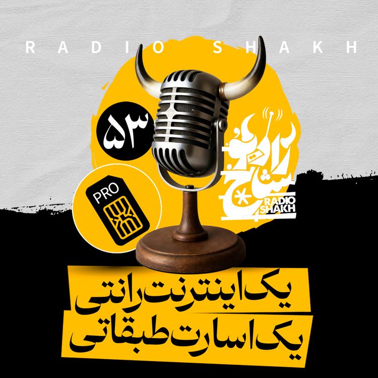 cover art for رادیو شاخ با فرشید منافی | فصل دوم اپیزود ۵۳ | یک اینترنت رانتی، یک اسارت طبقاتی 