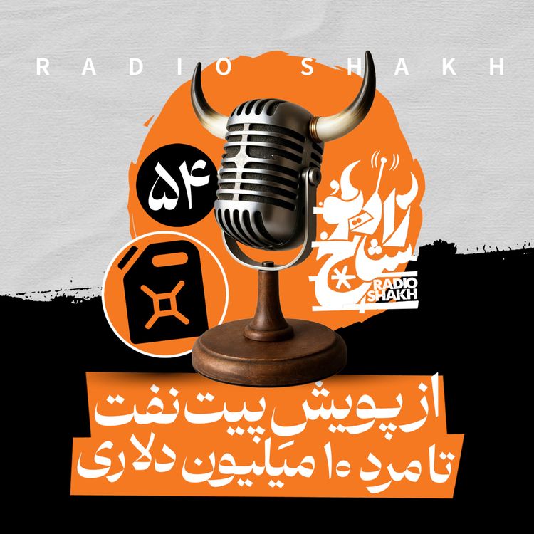 cover art for رادیو شاخ با فرشید منافی | فصل دوم اپیزود ۵۴ | از پویشِ پیتِ نفت تا مرد ۱۰ میلیون دلاری