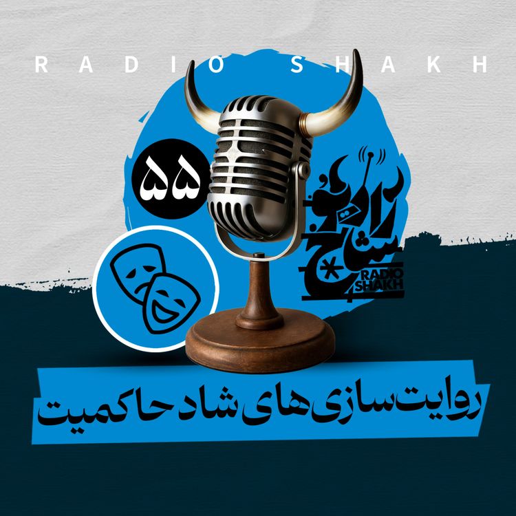 cover art for رادیو شاخ با فرشید منافی | فصل دوم اپیزود ۵۵ | روایت‌سازی‌های شاد حاکمیت 