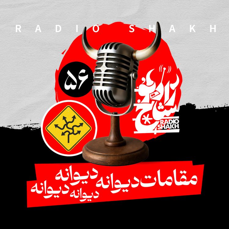 cover art for رادیو شاخ با فرشید منافی | فصل دوم اپیزود ۵۶ | مقامات دیوانه دیوانه دیوانه دیوانه 