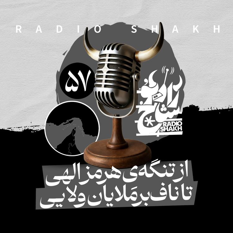 cover art for رادیو شاخ با فرشید منافی | فصل دوم اپیزود ۵۷ | از تنگه هرمز الهی تا ناف‌بَرمَلایان ولایی