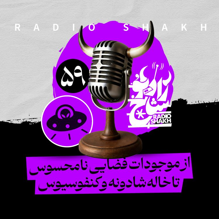 cover art for رادیو شاخ با فرشید منافی | فصل دوم اپیزود ۵۹ | از موجودات فضایی نامحسوس تا خاله‌شادونه و کنفوسیوس