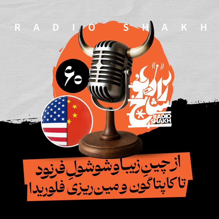 cover art for رادیو شاخ با فرشید منافی | فصل دوم اپیزود ۶۰ | از چینِ زیبا و شوشولِ فرنود تا کاپتاگون و مین‌ریزی در فلوریدا 