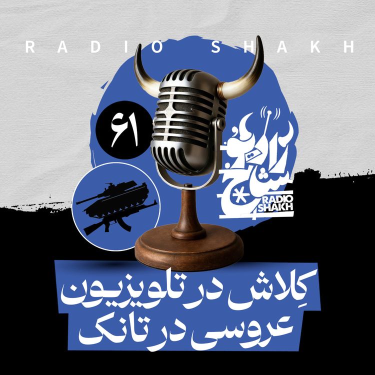 cover art for رادیو شاخ با فرشید منافی | فصل دوم اپیزود ۶۱ | کِلاش در تلویزیون، عروسی در تانک