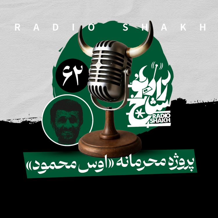 cover art for رادیو شاخ با فرشید منافی | فصل دوم اپیزود ۶۲ | پروژهی محرمانهی اوس محمود
