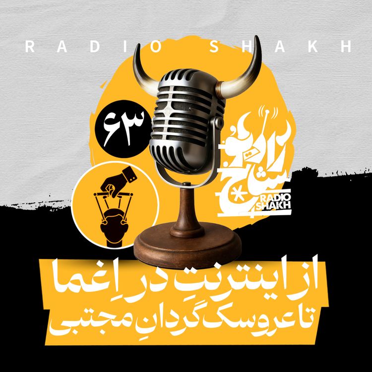 cover art for رادیو شاخ با فرشید منافی | فصل دوم اپیزود ۶۳ | از اینترنتِ در اِغما تا عروسکگردانِ مجتبی