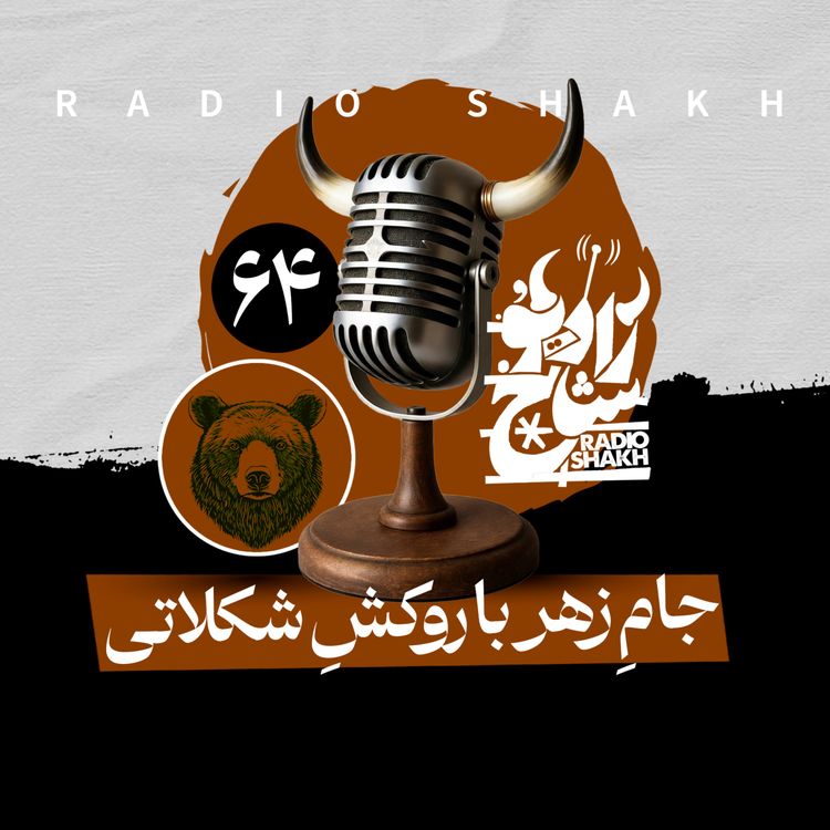 cover art for رادیو شاخ با فرشید منافی | فصل دوم اپیزود ۶۴ | جامِ زهر با روکشِ شکلاتی