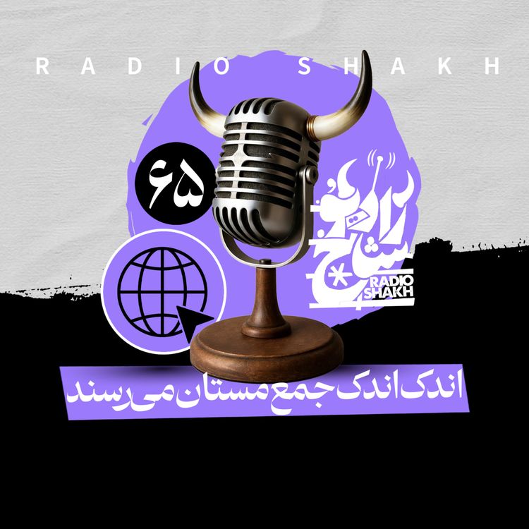 cover art for رادیو شاخ با فرشید منافی | فصل دوم اپیزود ۶۵ | اندک اندک جمع مستان می‌رسند 