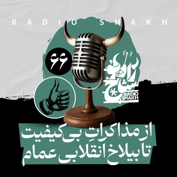 cover art for رادیو شاخ با فرشید منافی | فصل دوم اپیزود ۶۶ | از مذاکراتِ بیکیفیت تا بیلاخ انقلابی عمام
