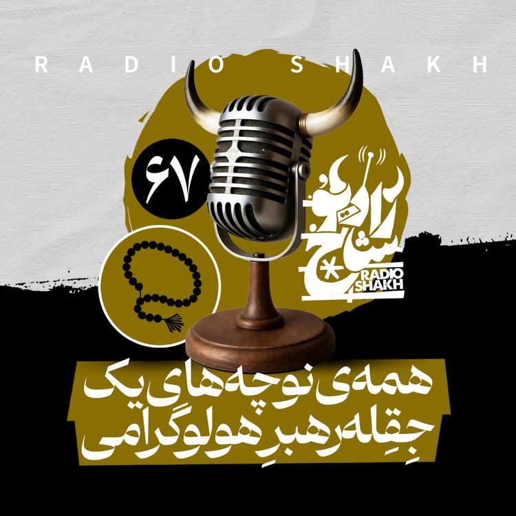 cover art for رادیو شاخ با فرشید منافی | فصل دوم اپیزود ۶۷ | همهی نوچههای یک جِقِلهرهبرِ هولوگرامی