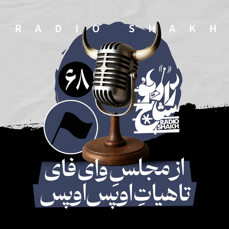 cover art for رادیو شاخ با فرشید منافی | فصل دوم اپیزود ۶۸ | از مجلسِ وا‌ی‌فای تا هیاتِ اوپس‌اوپس 