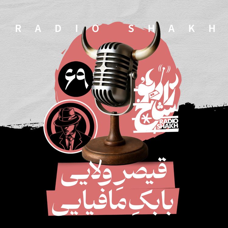 cover art for رادیو شاخ با فرشید منافی | فصل دوم اپیزود ۶۹ | قیصرِ ولایی، بابکِ مافیایی 