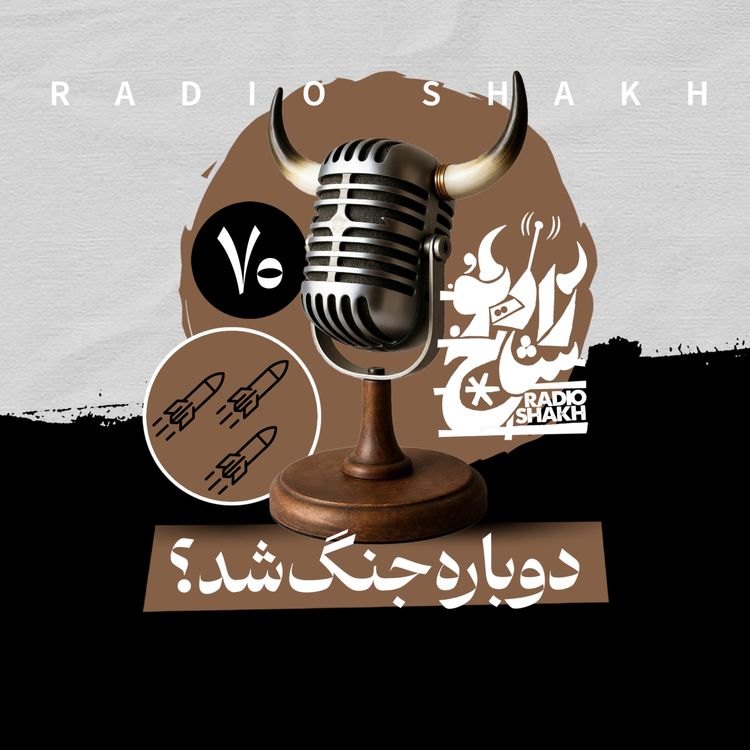 cover art for رادیو شاخ با فرشید منافی | فصل دوم اپیزود ۷۰ | دوباره جنگ شد؟ 