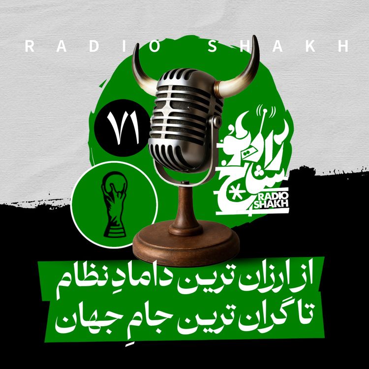 cover art for رادیو شاخ با فرشید منافی | فصل دوم اپیزود ۷۱ | از ارزانترین دامادِ نظام تا گرانترین جامِ جهان