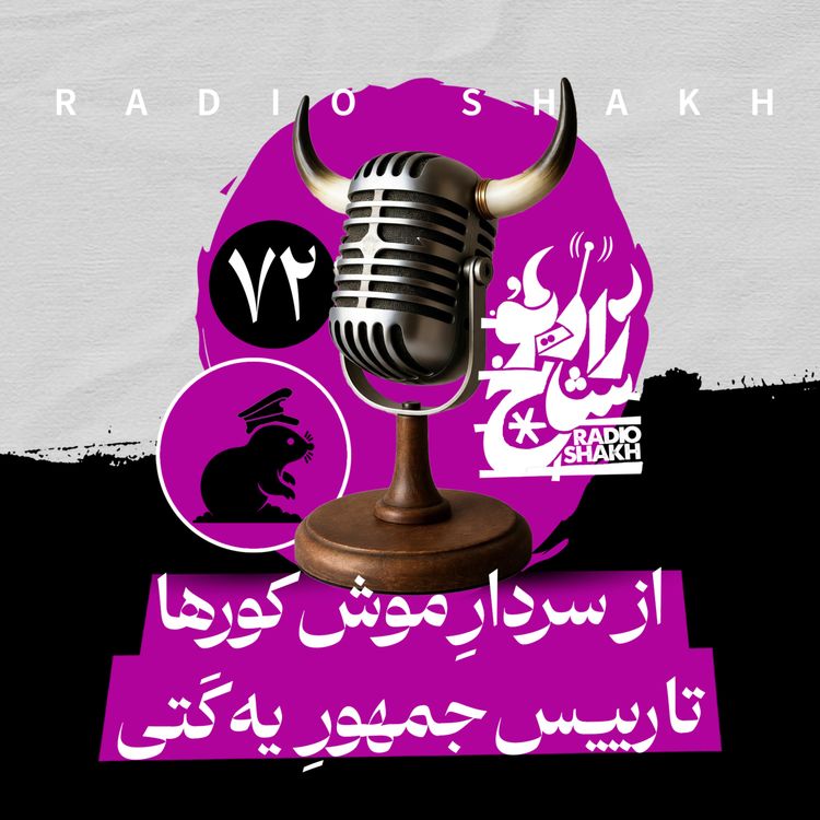 cover art for رادیو شاخ با فرشید منافی | فصل دوم اپیزود ۷۲ | از سردارِ موش کورها تا رییسجمهورِ یه کَتی