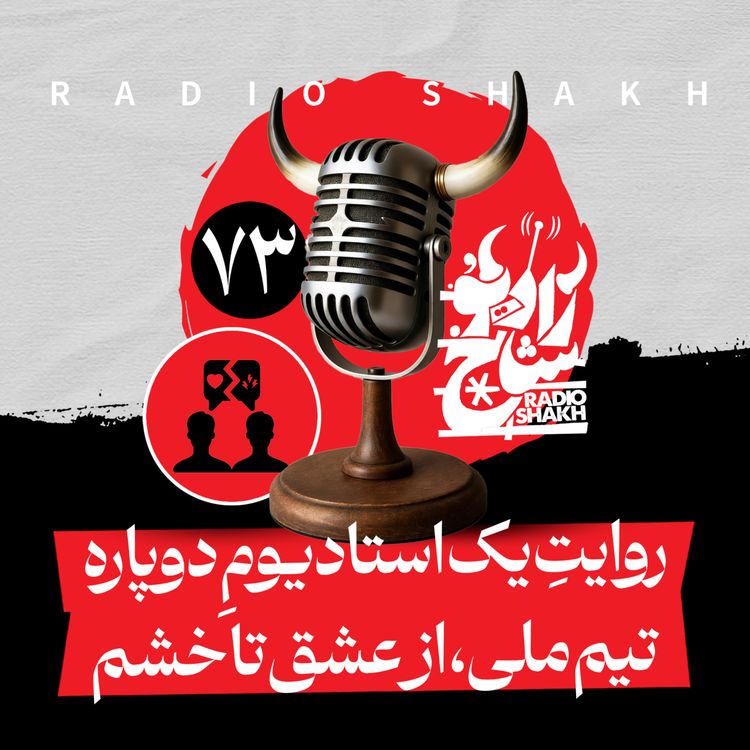 cover art for رادیو شاخ با فرشید منافی | فصل دوم اپیزود ۷۳ | روایتِ یک استادیومِ دوپاره | تیم ملی، از عشق تا خشم