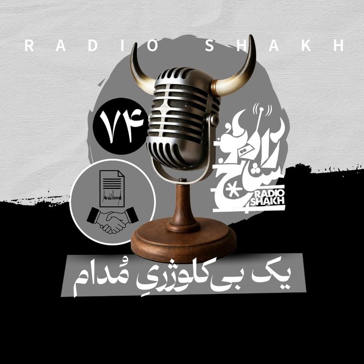 cover art for رادیو شاخ با فرشید منافی | فصل دوم اپیزود ۷۴ | یک بیکلوژریِ مُدام