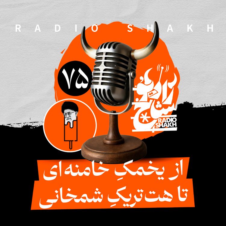 cover art for رادیو شاخ با فرشید منافی | فصل دوم اپیزود ۷۵ | از یخمکِ خامنهای تا هتتریکِ شمخانی