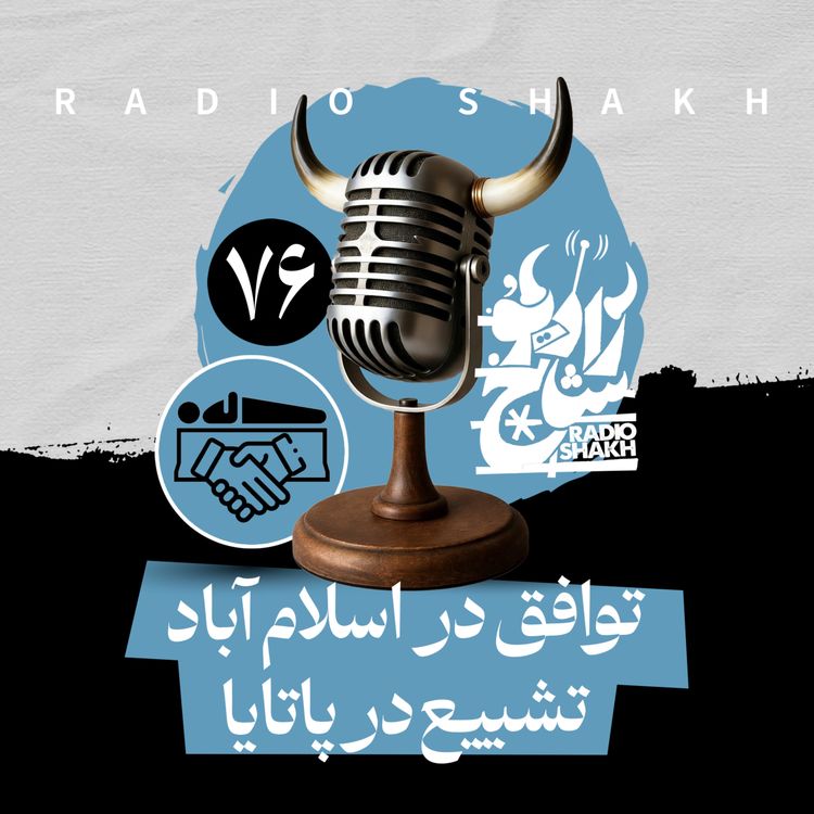 cover art for رادیو شاخ با فرشید منافی | فصل دوم اپیزود ۷۶ | توافق در اسلام‌آباد، تشییع در پاتایا