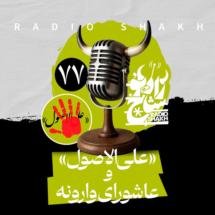 cover art for رادیو شاخ با فرشید منافی | فصل دوم اپیزود ۷۷ | «علی‌الاصول» و عاشورای وارونه 