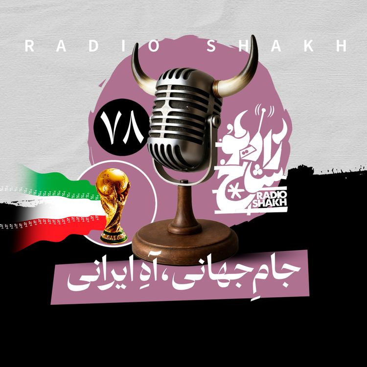 cover art for رادیو شاخ با فرشید منافی | فصل دوم اپیزود ۷۸ | جامِ جهانی، آهِ ایرانی 