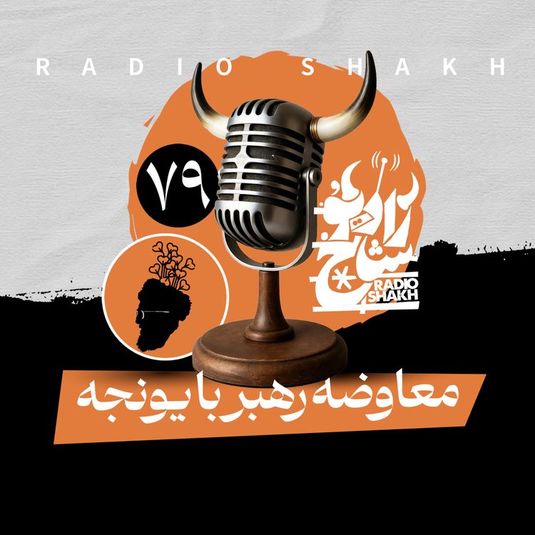 cover art for رادیو شاخ با فرشید منافی | فصل دوم اپیزود ۷۹ | معاوضه رهبر با یونجه 