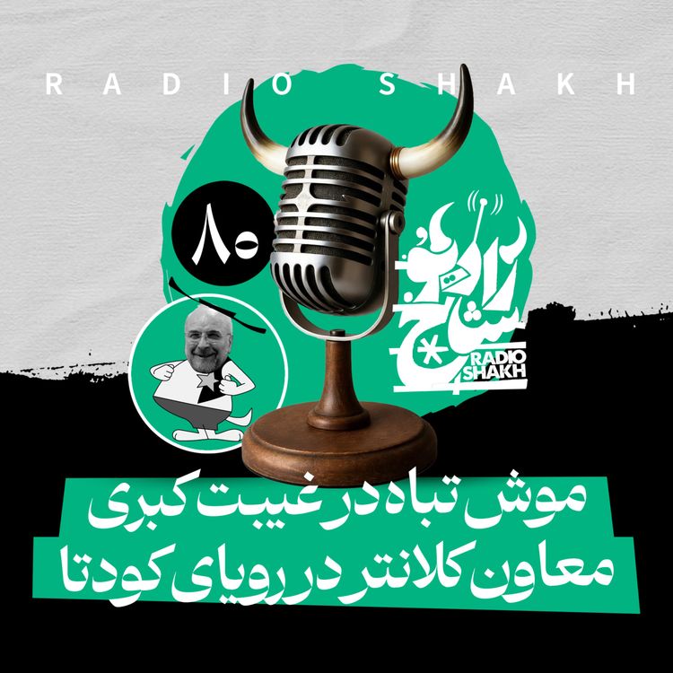 cover art for رادیو شاخ با فرشید منافی | فصل دوم اپیزود ۸۰ | موش‌تباه در غیبت کبری، معاون کلانتر در رویای کودتا 